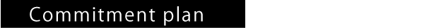 自由が丘コミットメントプラン