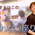 【3つだけ意識しよう】正しく座るときに気をつけるべきはここ！