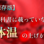 【保存版】教科書に載っていない体温の上げ方