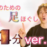 【ルーティン動画】見ながらできる美脚のための4分間「足ほぐし」