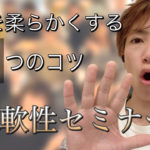 【筋肉だけ伸ばしてもだめ！】体を柔らかくするコツは5つある。