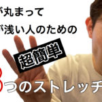 【超簡単】おうちで丸まった体を復活させる3つのストレッチ！