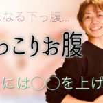 【そこ？】ぽっこりお腹の正体はお肉ではなく◯◯！解消ワーク付き！