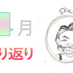 4月の活動・振り返り