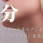 【限定動画】4分でストレートネックとおブス首を改善する方法【首肩こり、頭痛もOK】