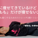 【太もも】細くするにはストレッチ&股関節のトレーニング【1日10分】