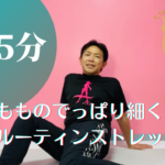 【1日5分】脚の付け根のでっぱりをなくすためのルーティン【股関節ストレッチ】