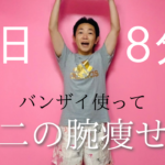 【二の腕&背中】毎日8分で引き締める【バンザイ】