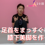 【限定動画】足首をまっすぐにして綺麗なふくらはぎを作ろう【回内・回外パターン別エクササイズ】