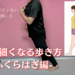 【限定公開】脚を細くするための歩き方とエクササイズ【ふくらはぎ編】