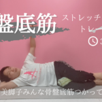 【限定配信】骨盤底筋ストレッチ&トレーニング【美脚、ヒップアップ】