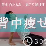 【限定配信】背中痩せ&肩こり撃退のエクササイズ30分【一緒にやろ】