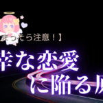 恋愛で幸せになれない人の特徴-自己肯定感の高めかた-