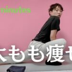 【限定配信】太もも痩せエクササイズ&ストレッチ【20分】