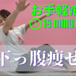【お手軽】15分でさくっと下っ腹痩せトレーニング【限定配信】