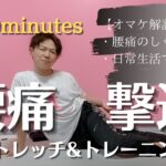【限定配信】腰痛撃退ストレッチ&トレーニング【おまけ解説はコメント欄から】