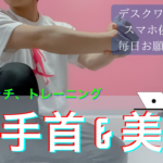 【細い手首、美しい指】前腕と手と指を集中してストレッチ&トレーニング【限定動画】