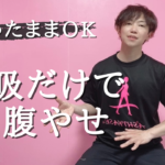 【腹やせ】呼吸ひたすらやって下っ腹どんどこどん凹む【骨盤底筋、横隔膜】