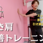 【限定動画】3つのレベル別巻き肩改善トレ動画【ブス首、モッコリ肩、ダル腕】