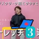 『美・座り姿勢』デスクワーク前におすすめのサクッとストレッチ❸選