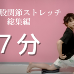 【総集編】脚やせ股関節ストレッチ【7分】